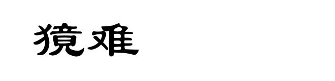 獍难