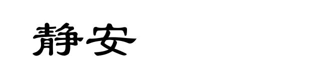 静安