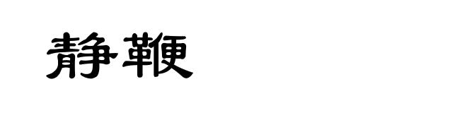 静鞭