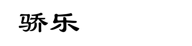 骄乐