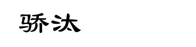 骄汰