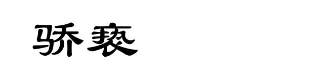 骄亵