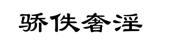 骄佚奢淫