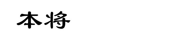 本将