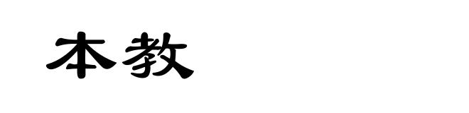 本教