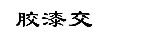 胶漆交
