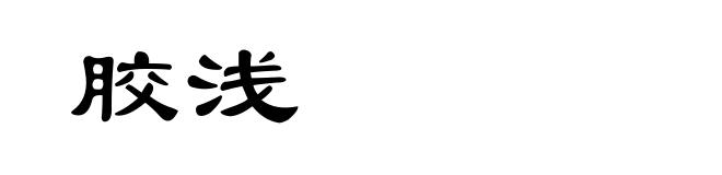 胶浅
