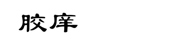 胶庠