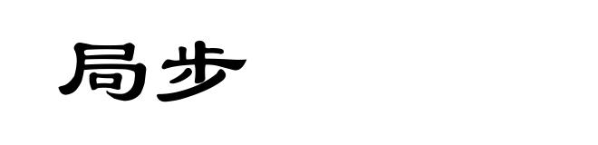 局步