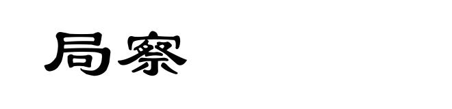 局察