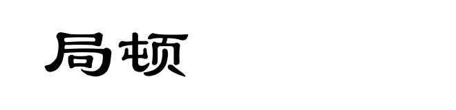 局顿