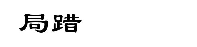局踖