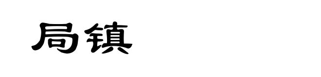 局镇