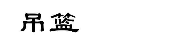 吊篮