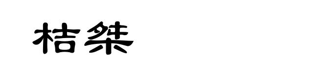 桔桀