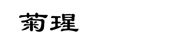菊瑆
