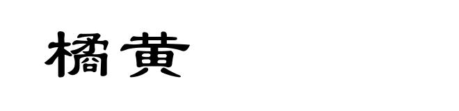 橘黄