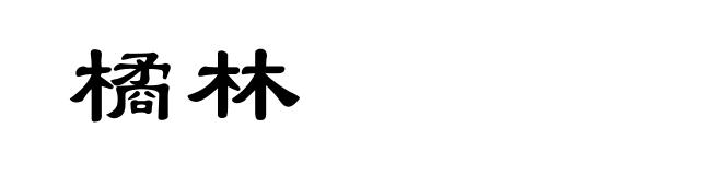 橘林