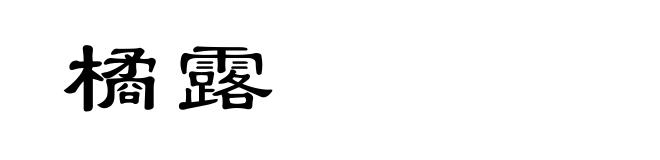橘露