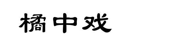 橘中戏