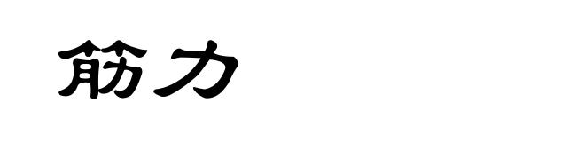 筋力