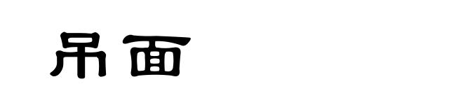 吊面