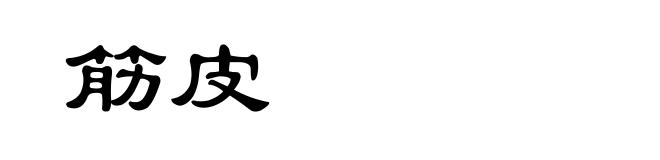 筋皮