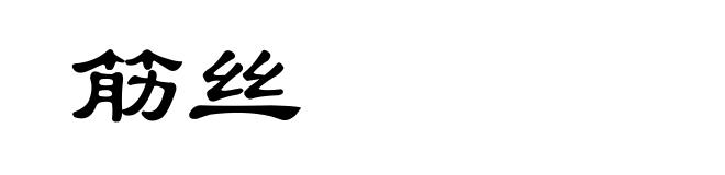 筋丝