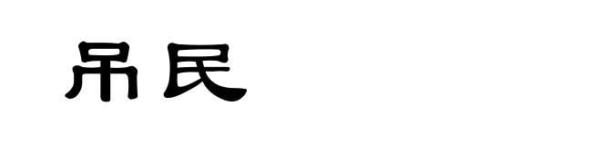 吊民