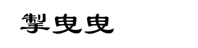 掣曳曳