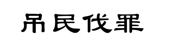 吊民伐罪