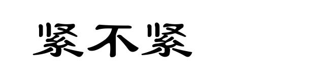 紧不紧