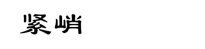 紧峭