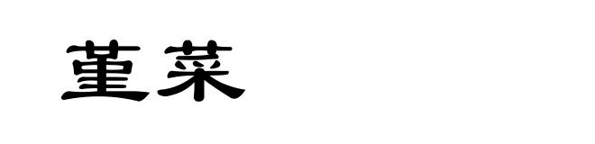 堇菜