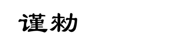 谨勑
