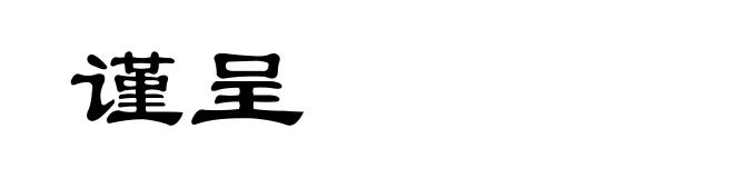 谨呈