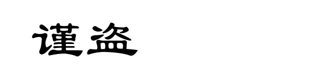 谨盗