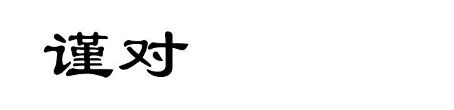 谨对