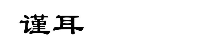 谨耳