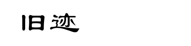 旧迹