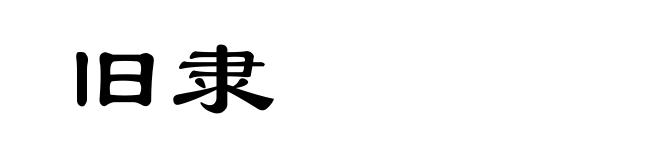 旧隶