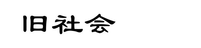旧社会