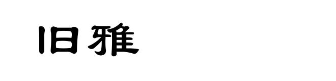 旧雅