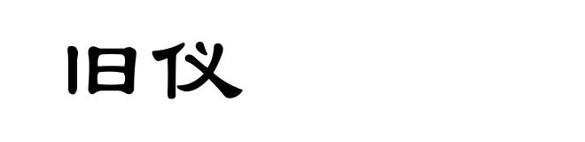 旧仪
