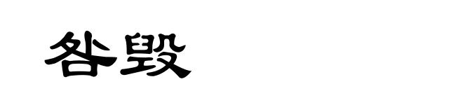 咎毁