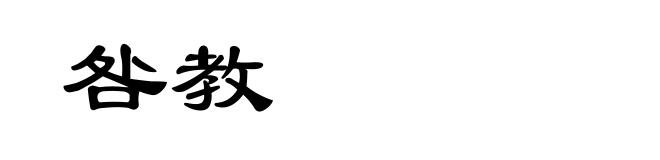 咎教