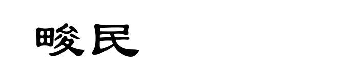 畯民