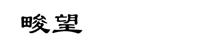 畯望