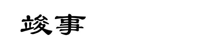 竣事
