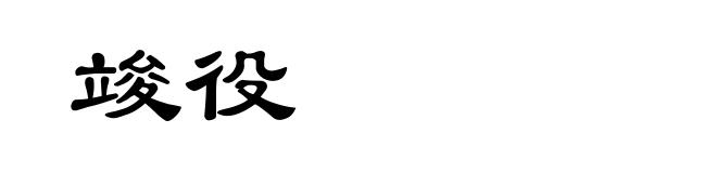 竣役